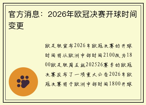 官方消息：2026年欧冠决赛开球时间变更