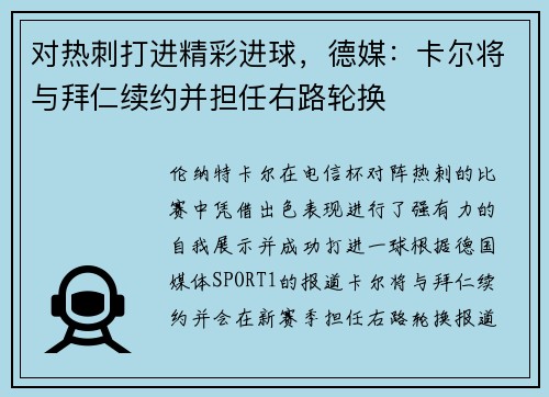 对热刺打进精彩进球，德媒：卡尔将与拜仁续约并担任右路轮换