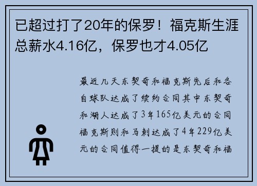 已超过打了20年的保罗！福克斯生涯总薪水4.16亿，保罗也才4.05亿