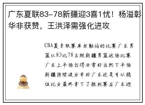 广东夏联83-78新疆迎3喜1忧！杨溢彰华非获赞，王洪泽需强化进攻