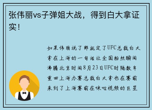 张伟丽vs子弹姐大战，得到白大拿证实！