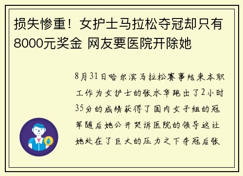 损失惨重！女护士马拉松夺冠却只有8000元奖金 网友要医院开除她